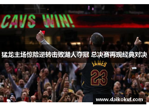 猛龙主场惊险逆转击败湖人夺冠 总决赛再现经典对决