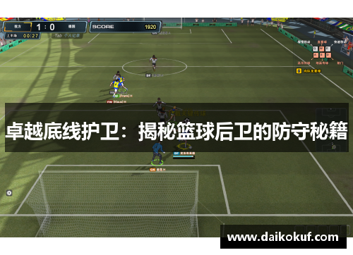 卓越底线护卫：揭秘篮球后卫的防守秘籍