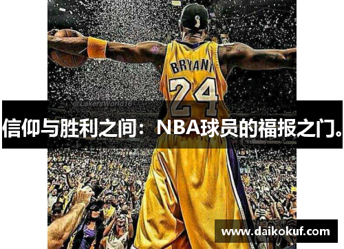 信仰与胜利之间：NBA球员的福报之门。