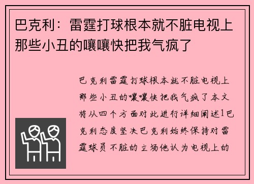巴克利：雷霆打球根本就不脏电视上那些小丑的嚷嚷快把我气疯了