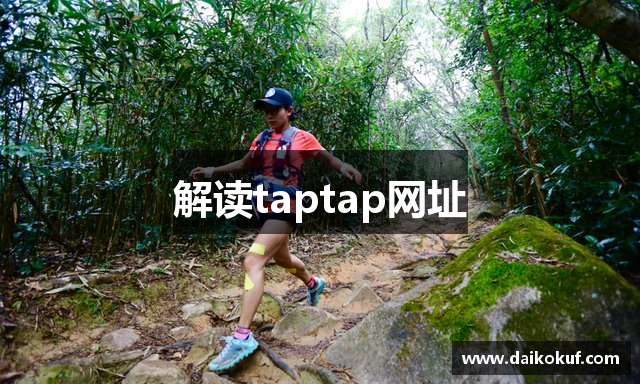 解读taptap网址